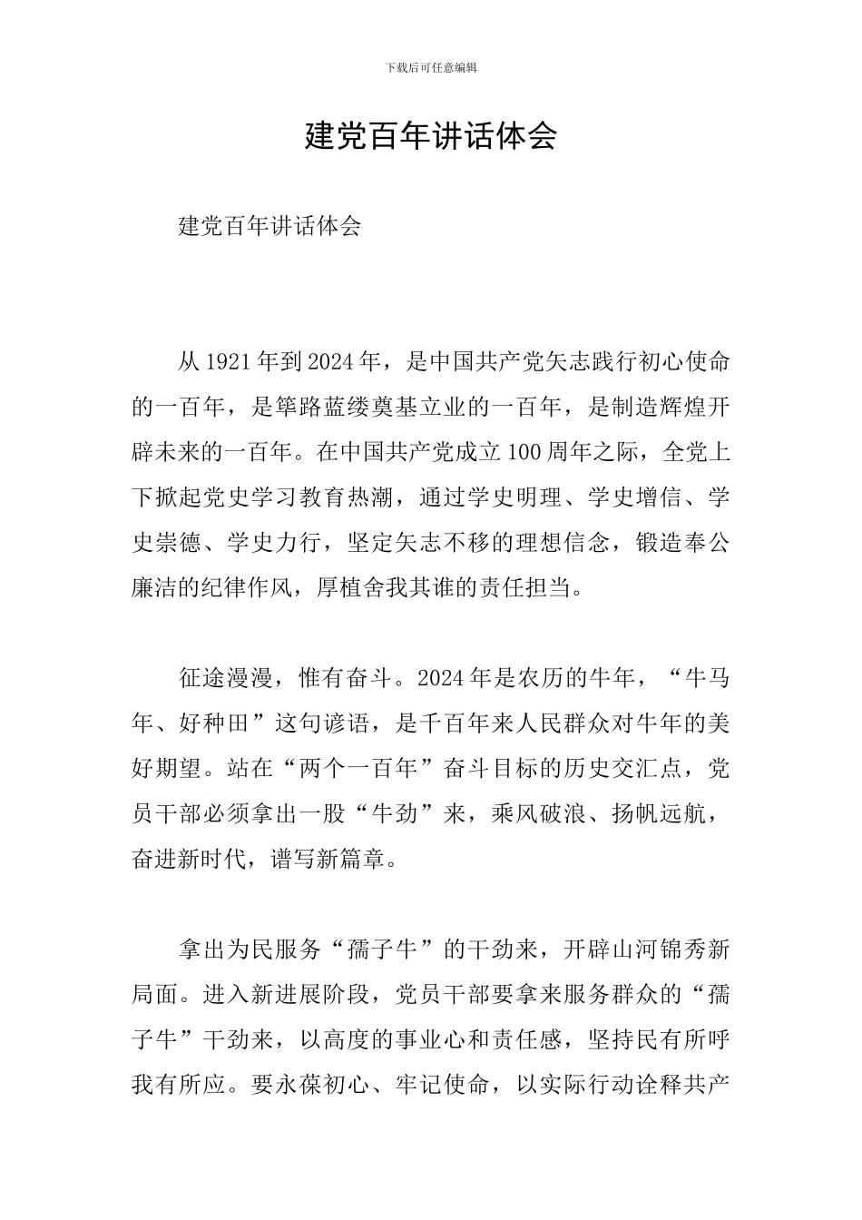 建党百年讲话体会_第1页