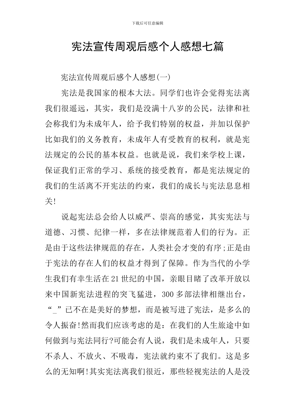 宪法宣传周观后感个人感想七篇_第1页