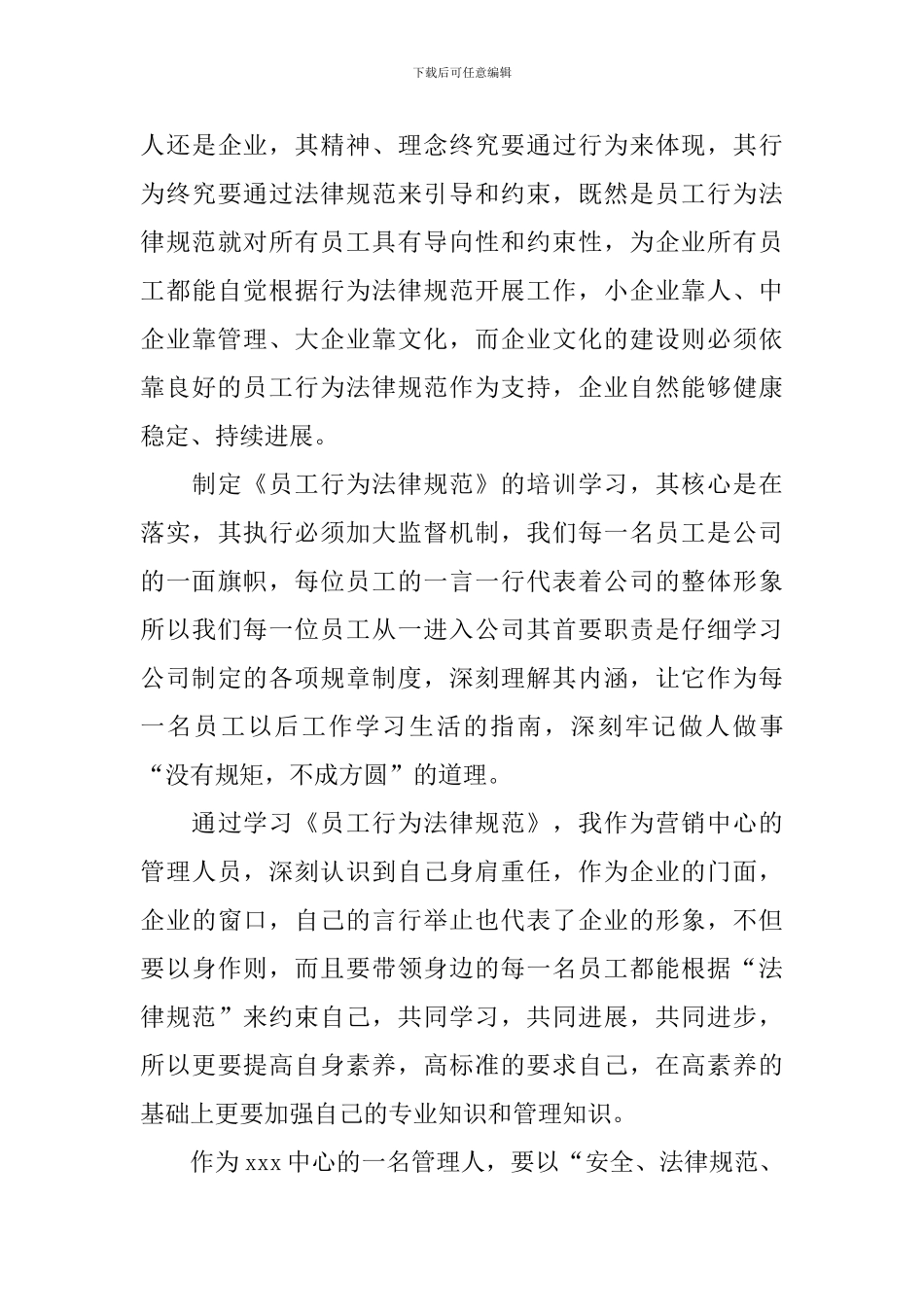 员工行为守则心得体会_第3页
