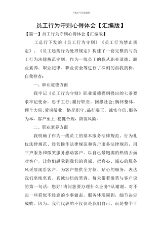 员工行为守则心得体会