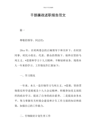 干部廉政述职报告范文