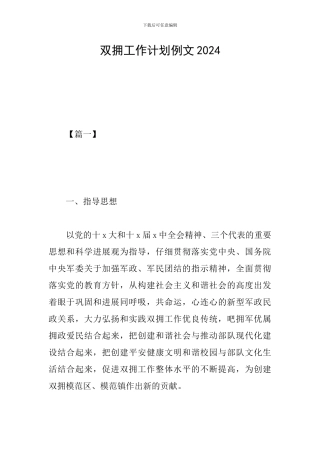 双拥工作计划例文2024