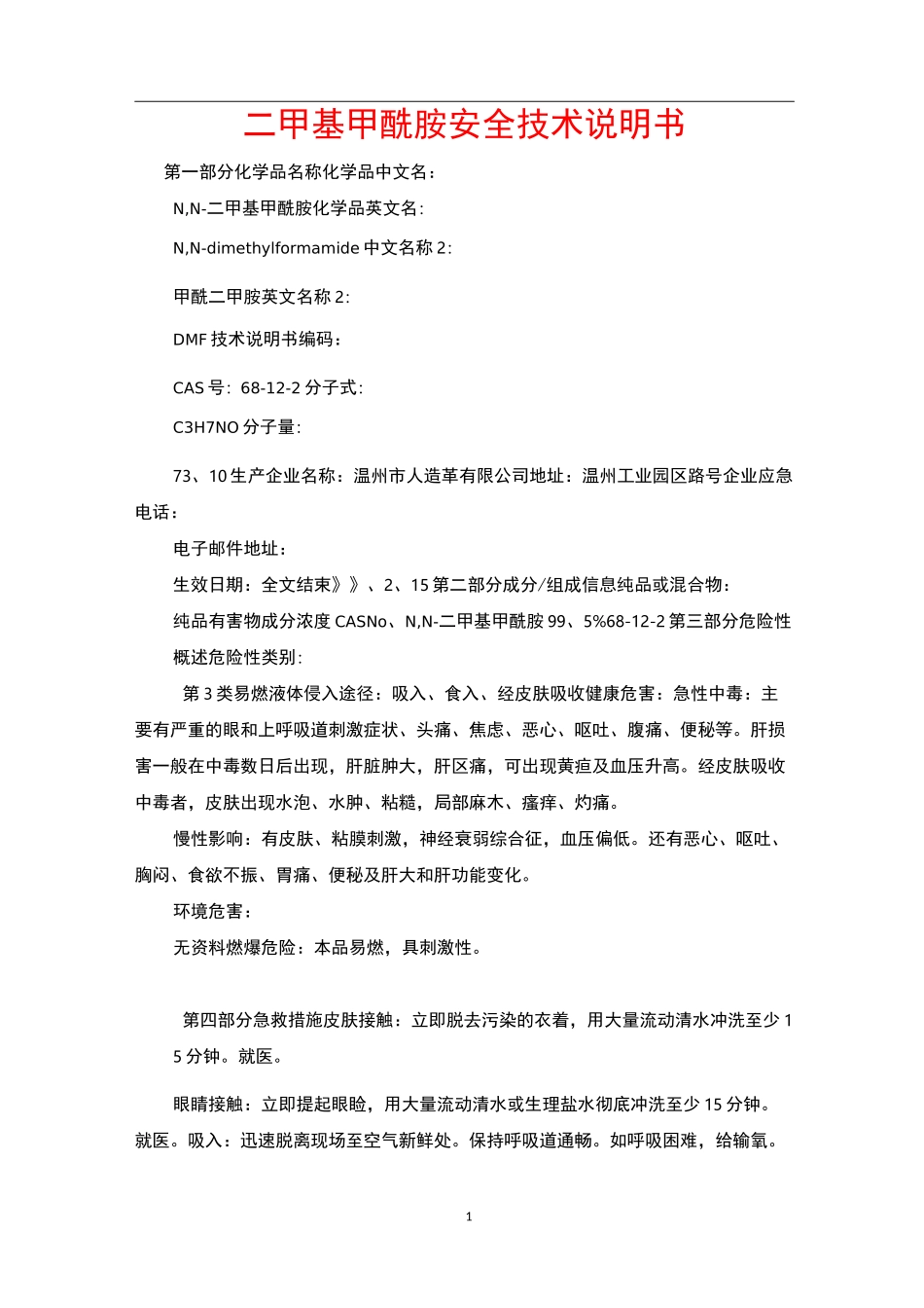 二甲基甲酰胺安全技术说明书_第1页