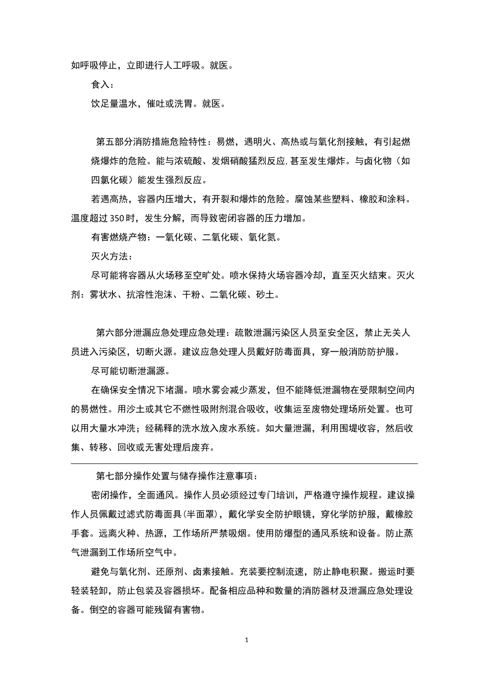 二甲基甲酰胺安全技术说明书_第2页