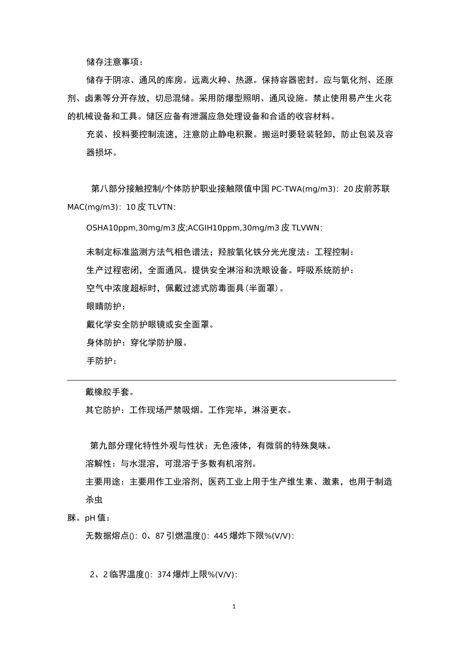 二甲基甲酰胺安全技术说明书_第3页