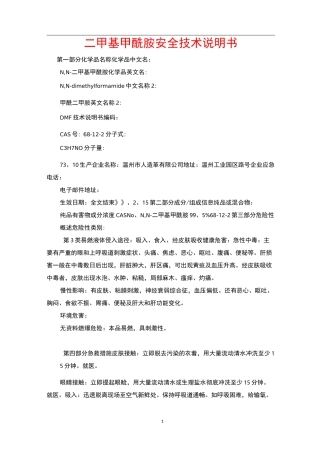 二甲基甲酰胺安全技术说明书