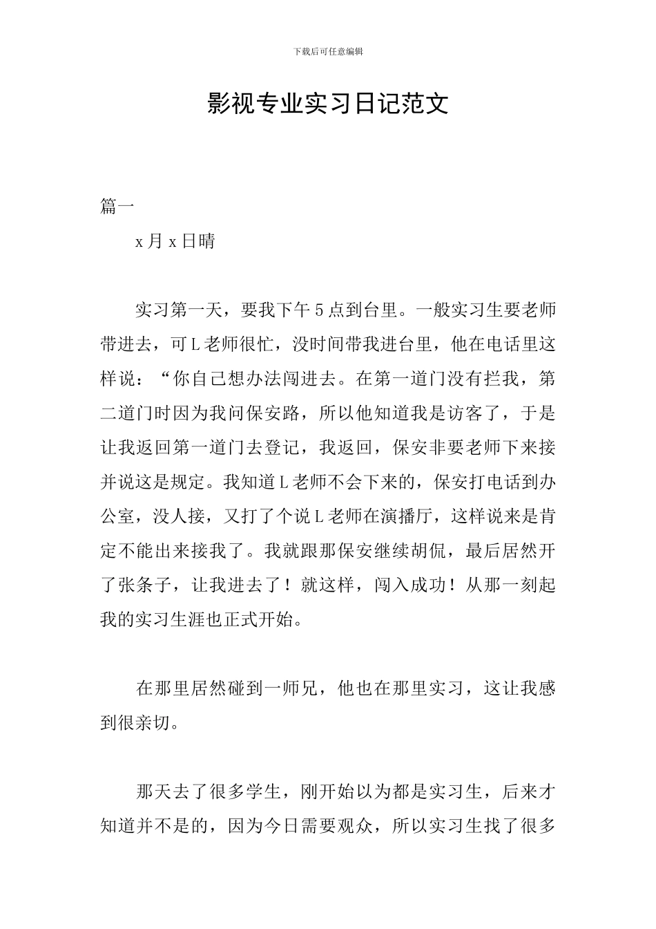 影视专业实习日记范文_第1页