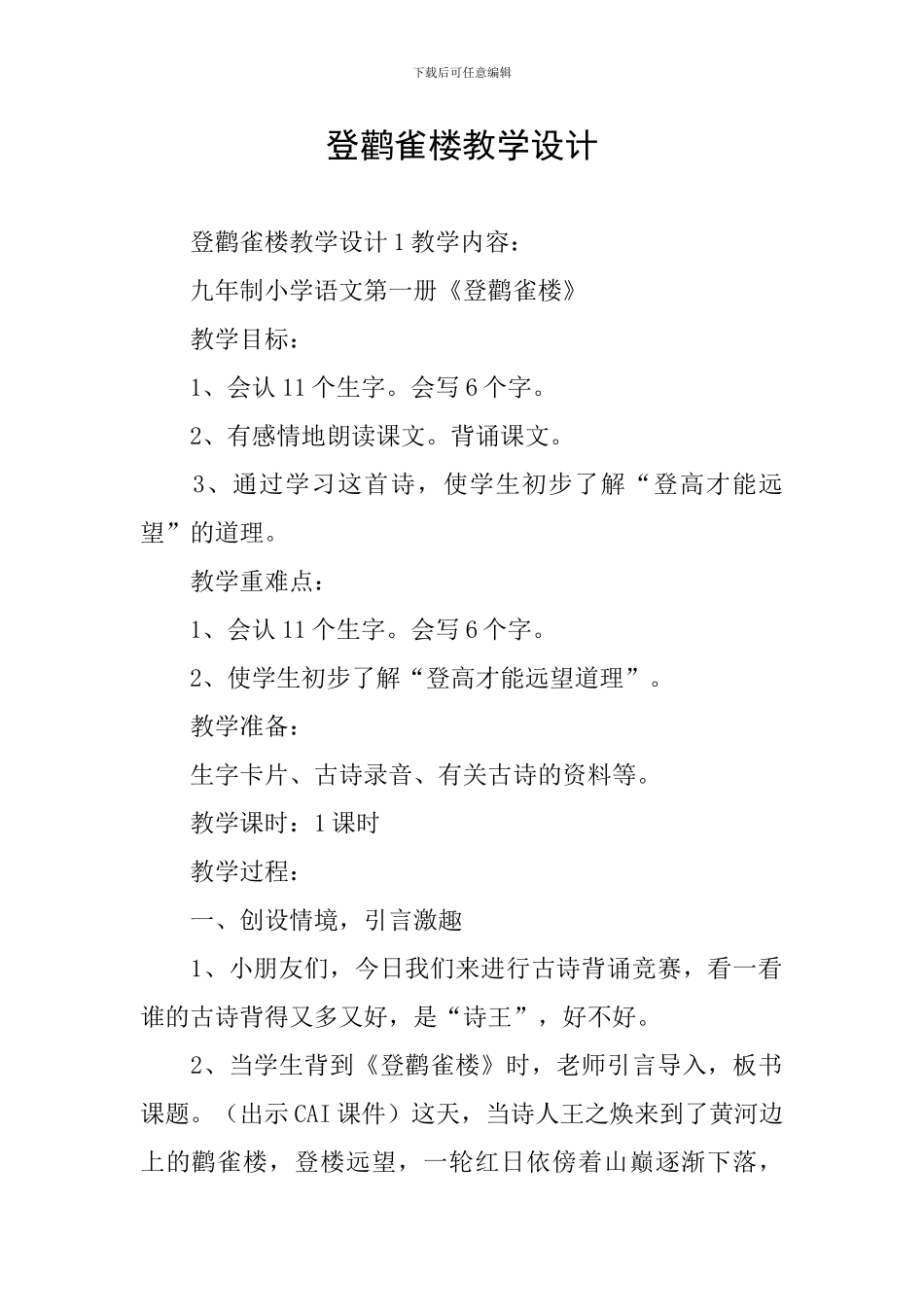 登鹳雀楼教学设计_第1页