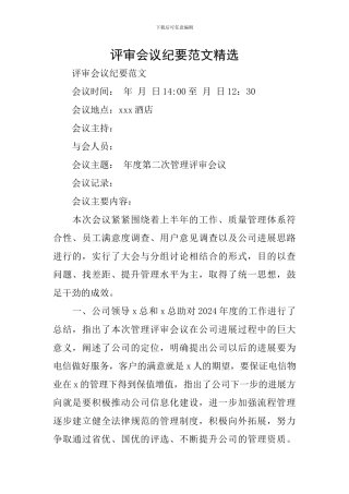 评审会议纪要范文精选