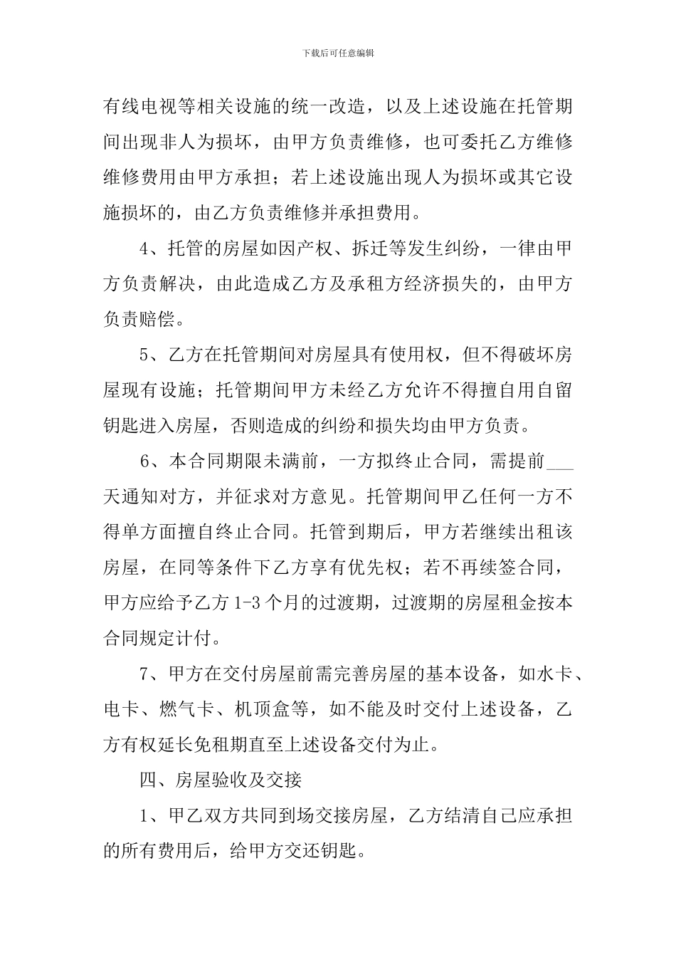 房屋租赁托管合同_第3页