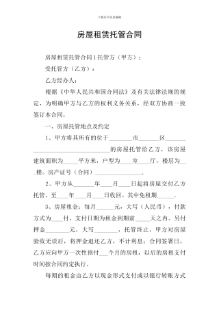 房屋租赁托管合同