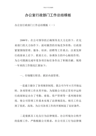 办公室行政部门工作总结模板