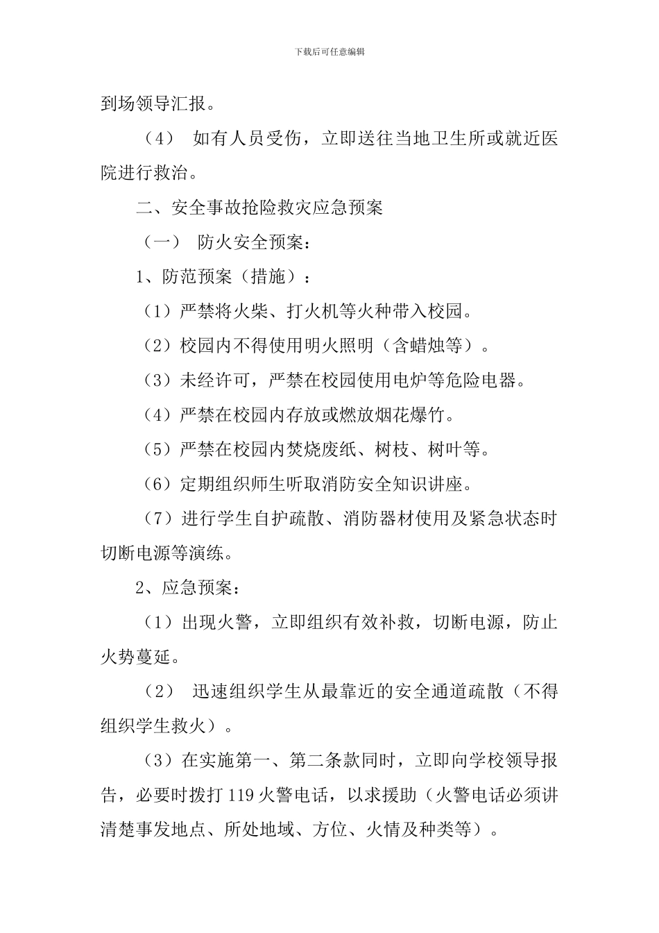 学生安全防范应急方案_第2页