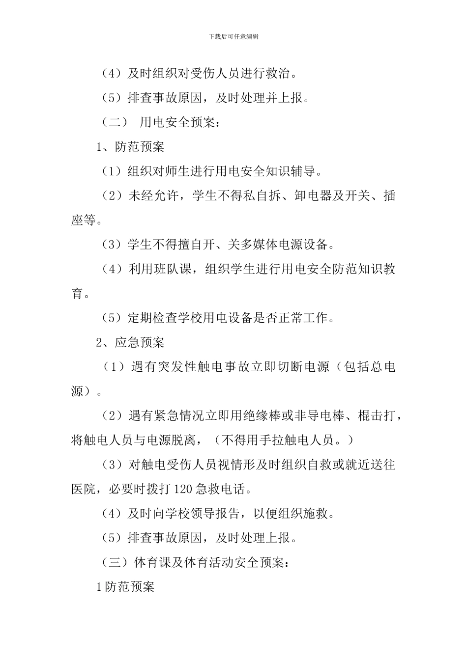 学生安全防范应急方案_第3页