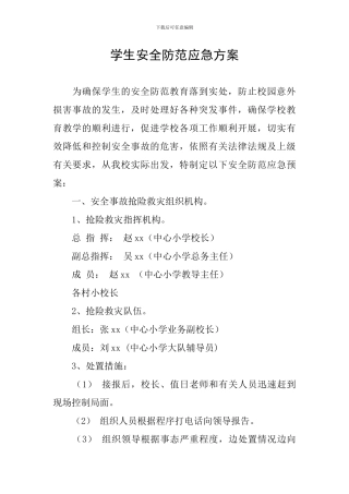 学生安全防范应急方案