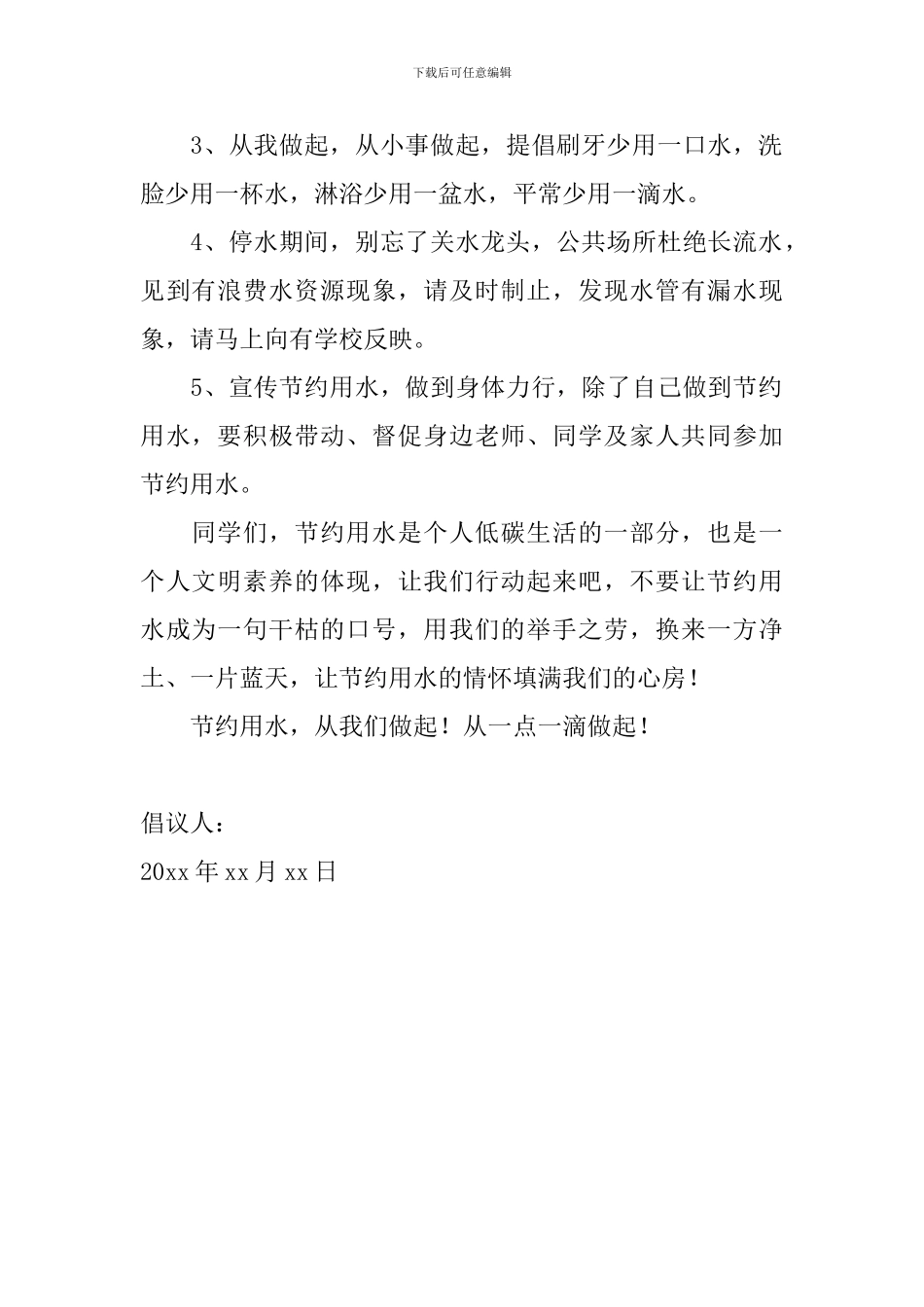 节约用水倡议书600字范文_第2页