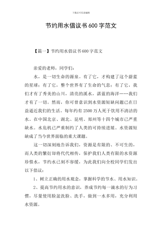 节约用水倡议书600字范文