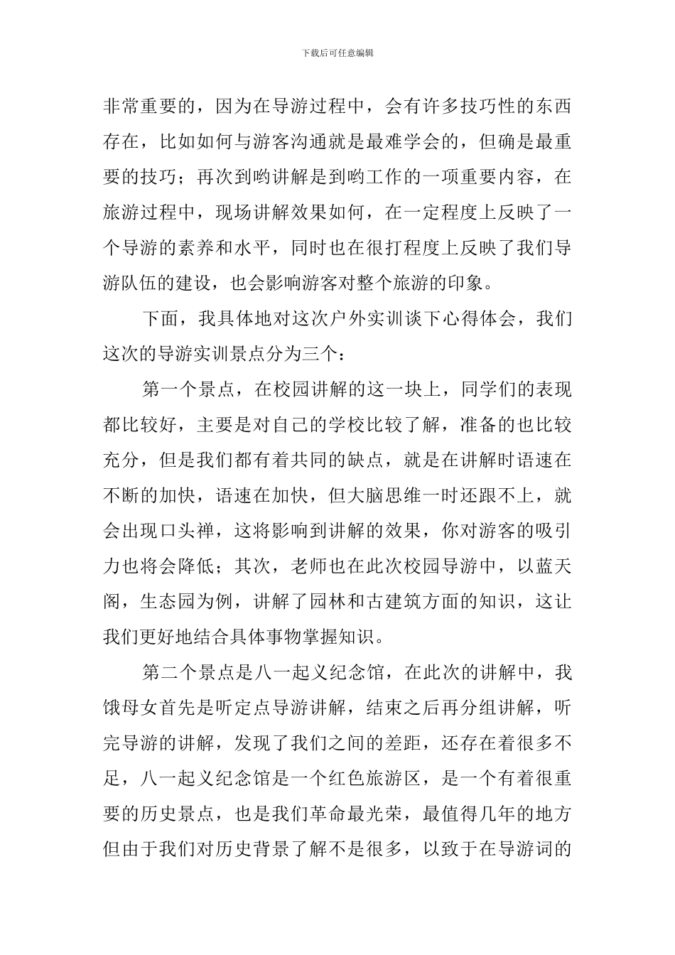 大学毕业生导游实习报告_第3页