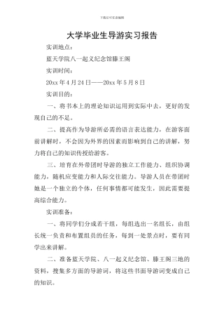 大学毕业生导游实习报告