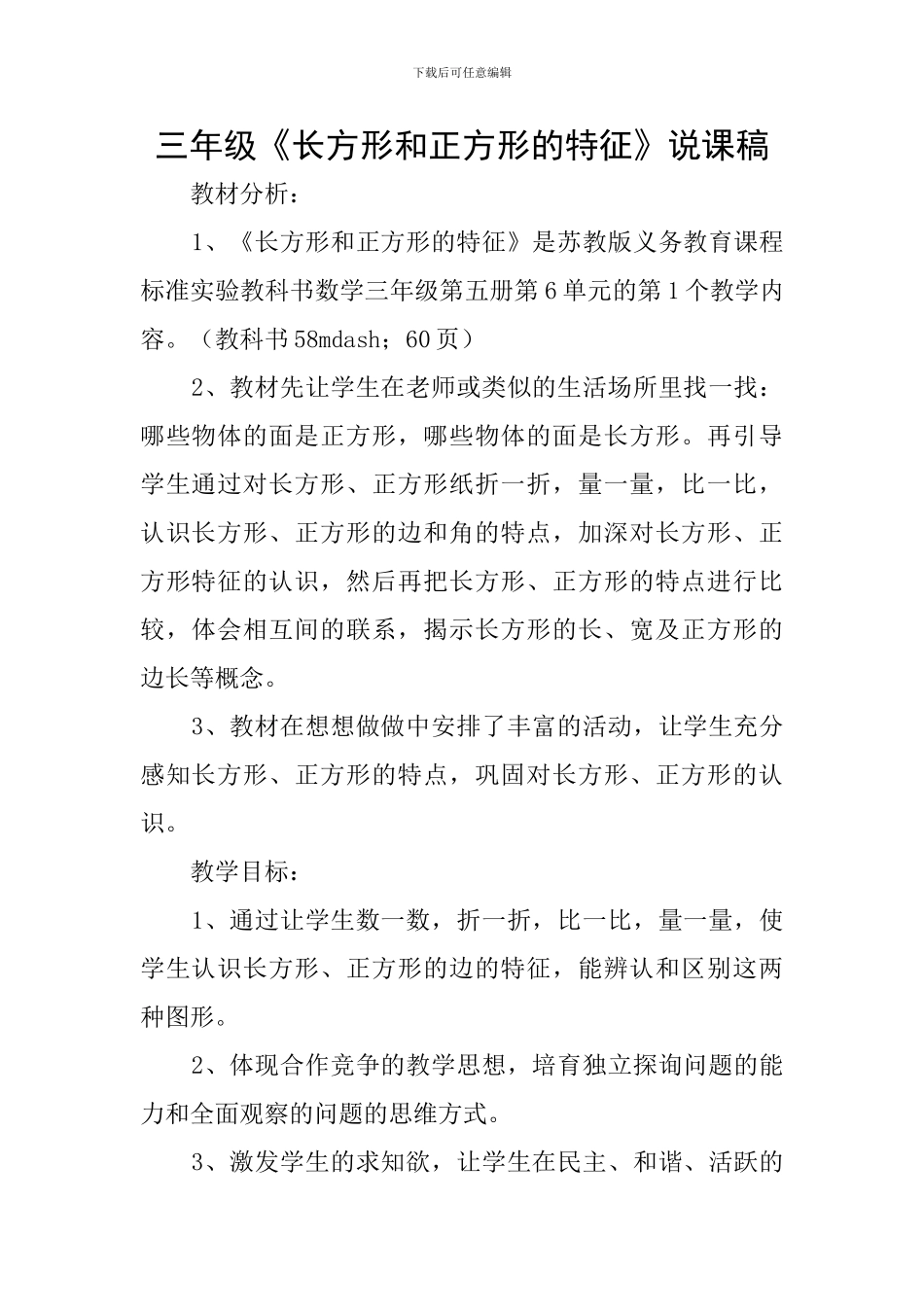 三年级《长方形和正方形的特征》说课稿_第1页