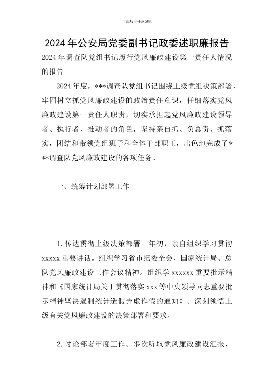 2024年公安局党委副书记政委述职廉报告_第1页