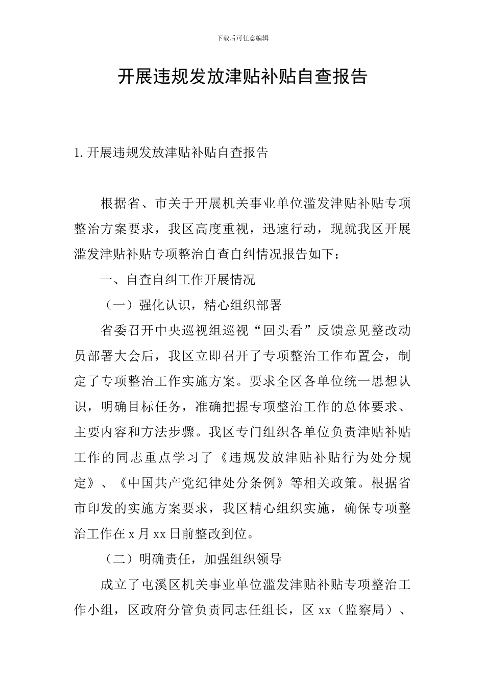 开展违规发放津贴补贴自查报告_第1页