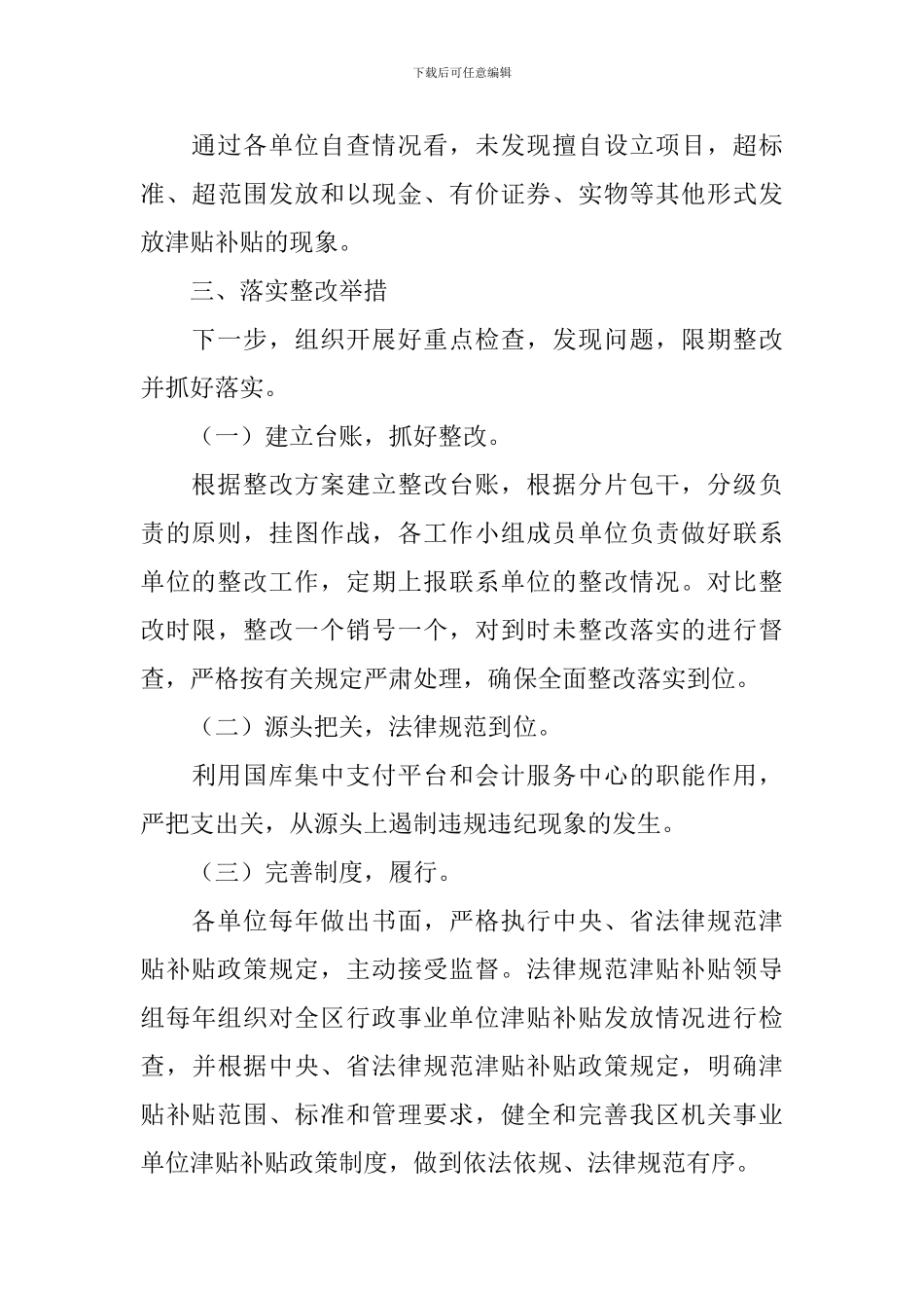 开展违规发放津贴补贴自查报告_第3页