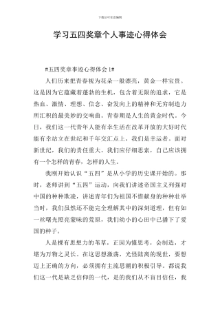 学习五四奖章个人事迹心得体会