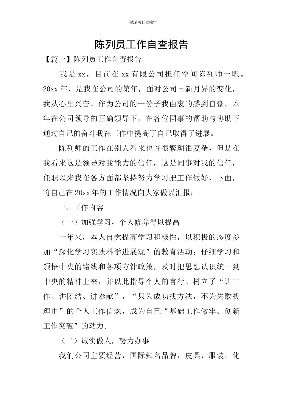 陈列员工作自查报告_第1页