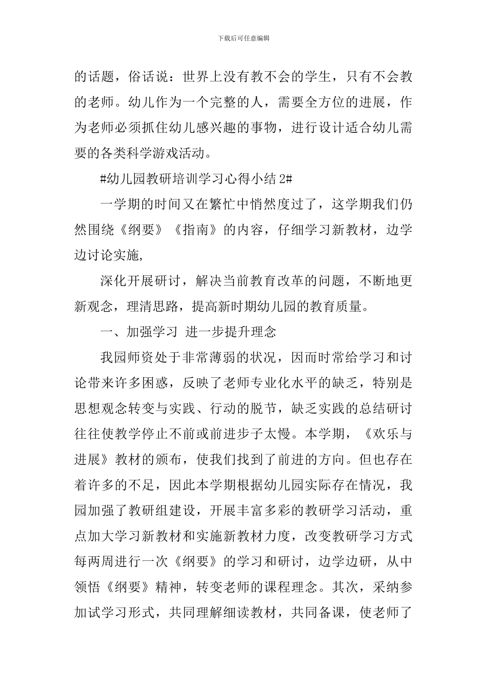 幼儿园教研培训学习心得小结_第3页