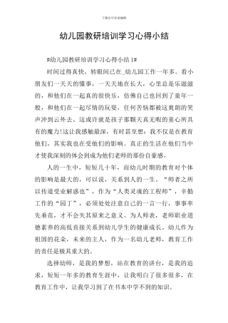 幼儿园教研培训学习心得小结