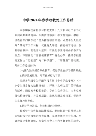 中学2024年春季政教处工作总结