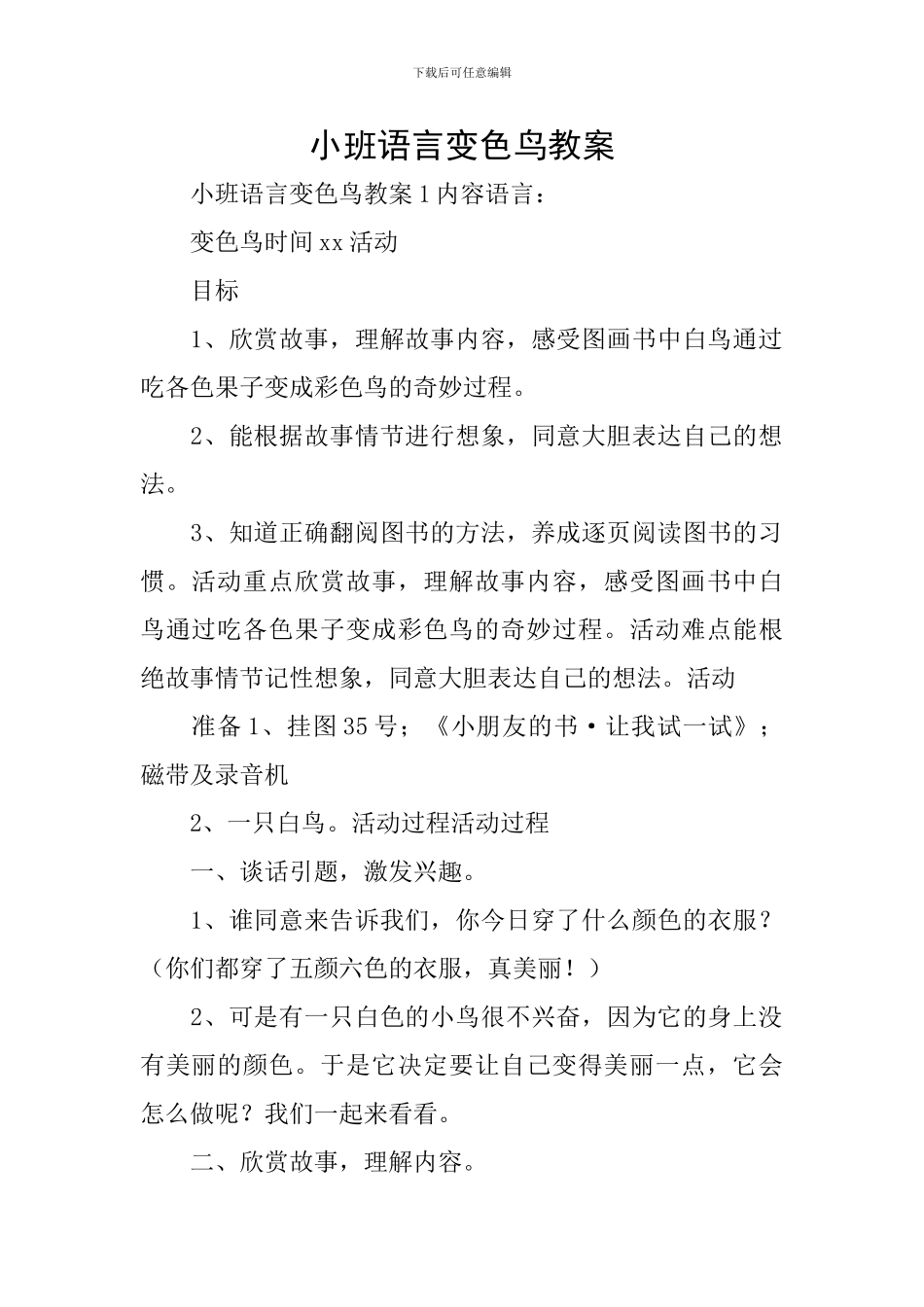 小班语言变色鸟教案_第1页