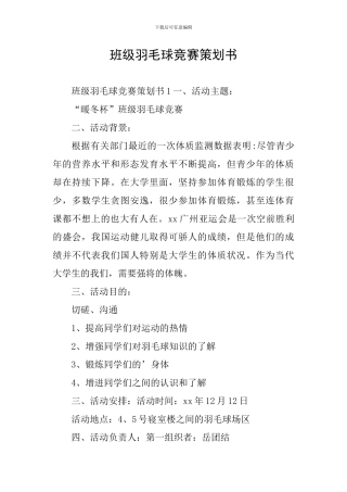 班级羽毛球比赛策划书