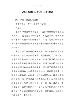 2024学校毕业典礼演讲稿