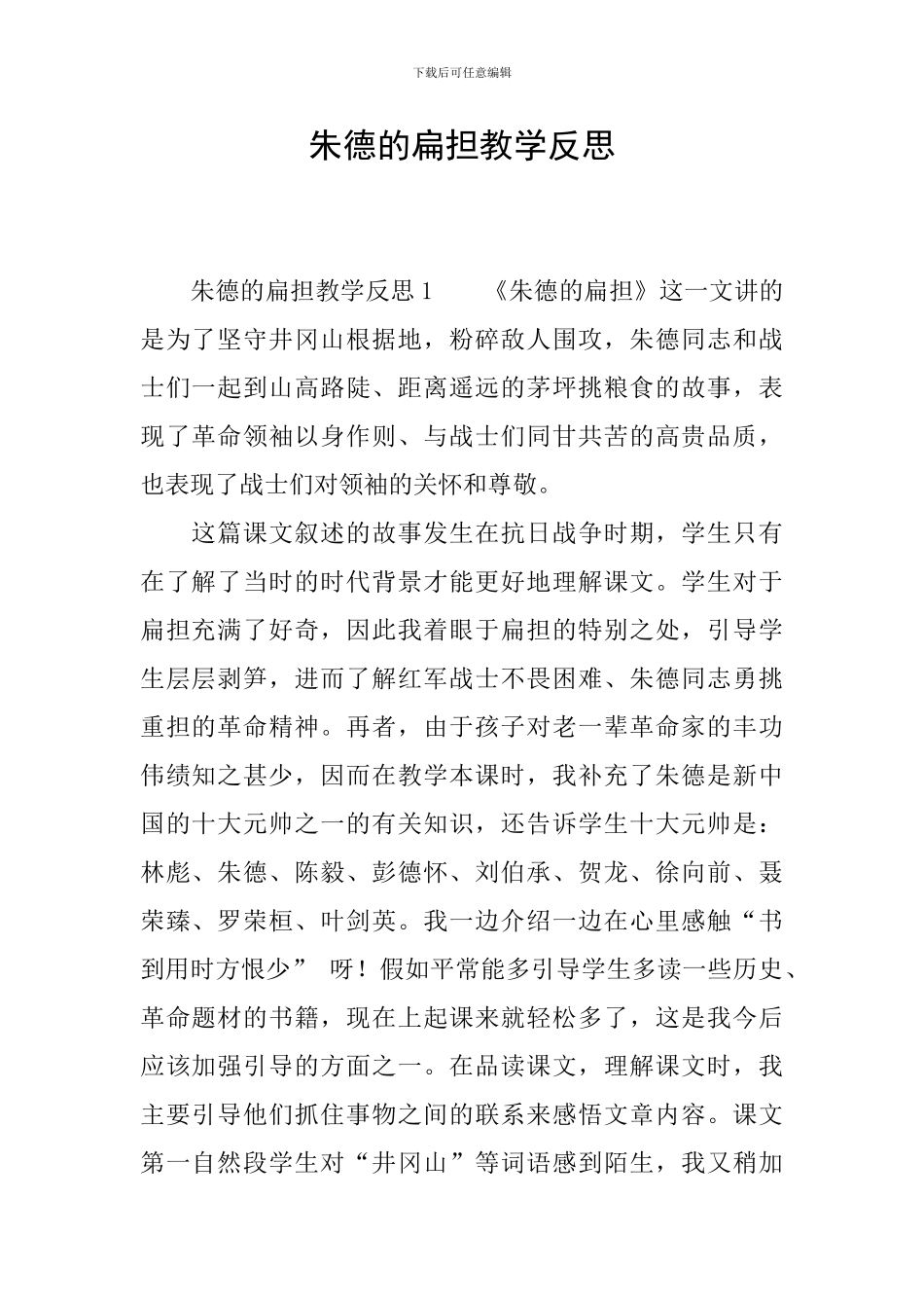 朱德的扁担教学反思_第1页