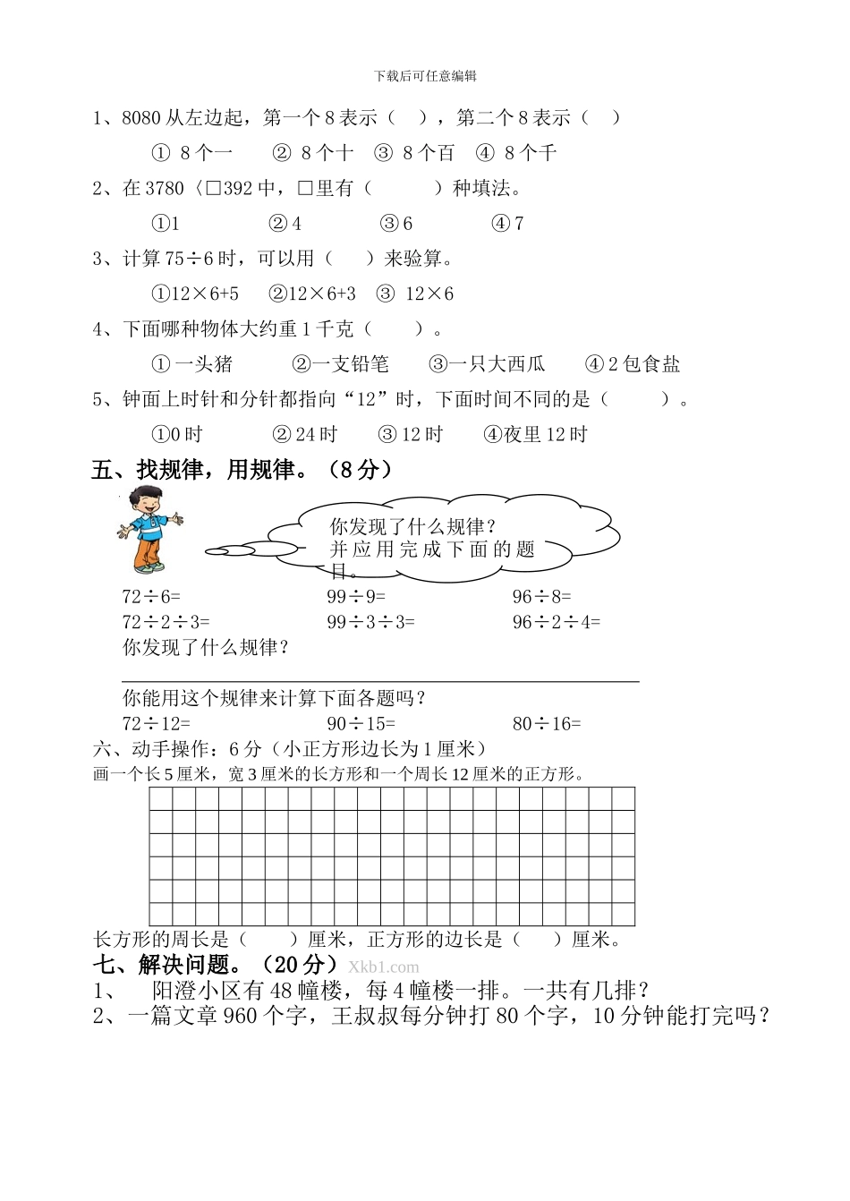 小学数学第五册期中测试卷2册_第3页