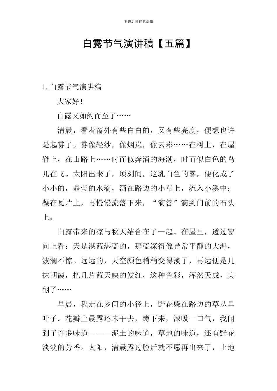 白露节气演讲稿_第1页