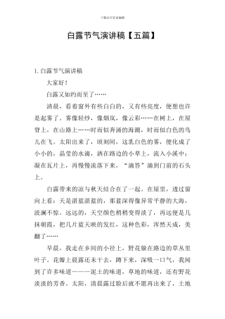 白露节气演讲稿