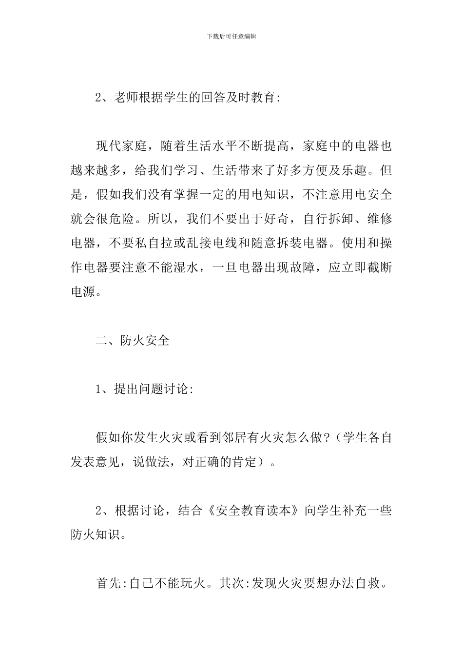 优选小学生消防安全主题班会教案范本_第2页