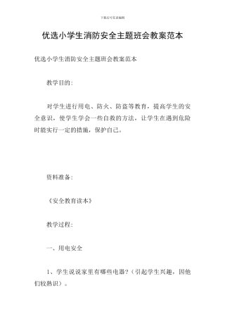 优选小学生消防安全主题班会教案范本