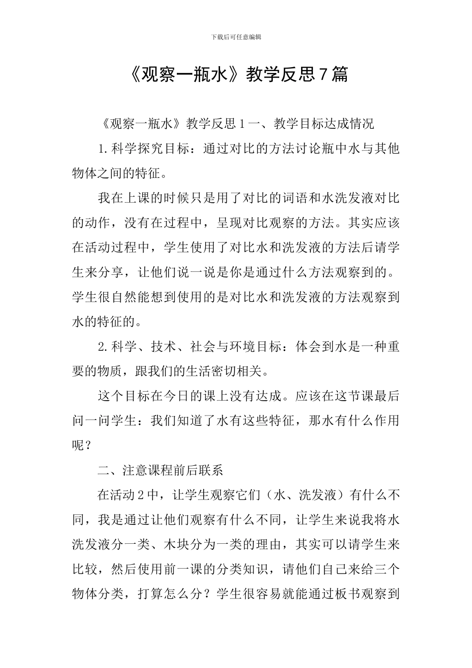 《观察一瓶水》教学反思7篇_第1页