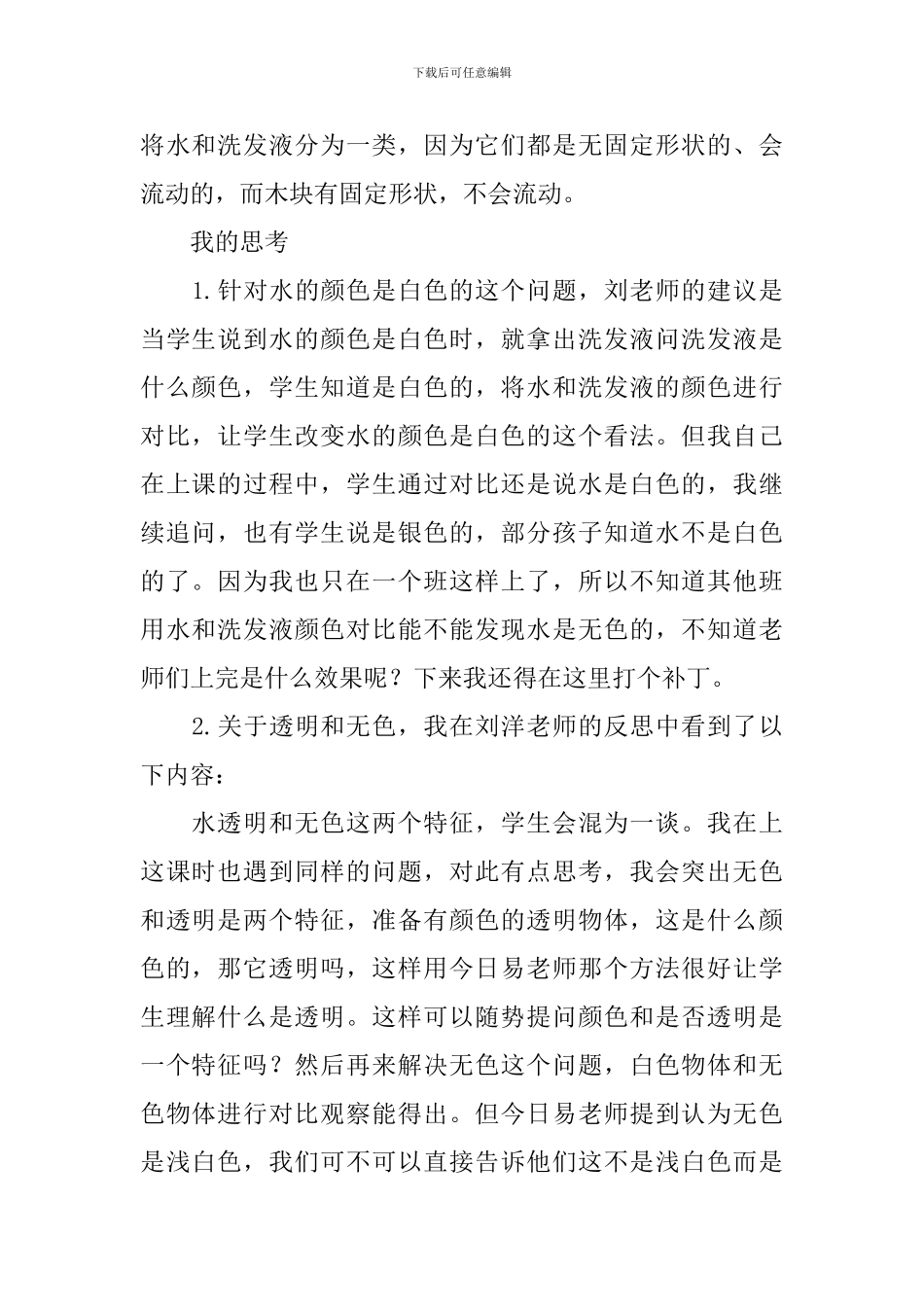 《观察一瓶水》教学反思7篇_第2页
