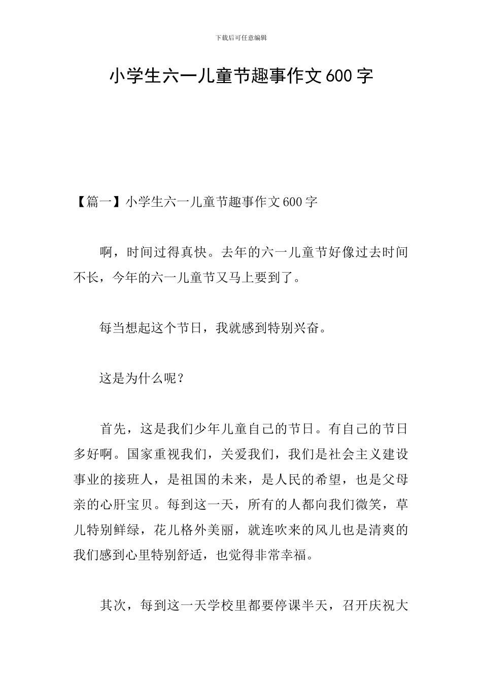 小学生六一儿童节趣事作文600字_第1页