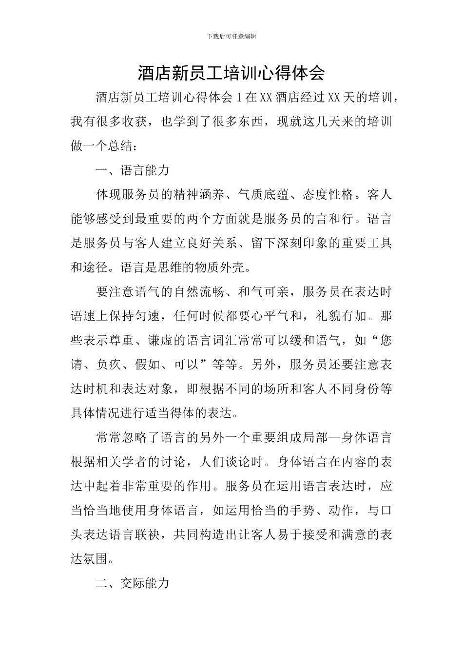 酒店新员工培训心得体会_第1页