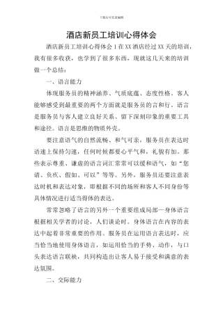 酒店新员工培训心得体会