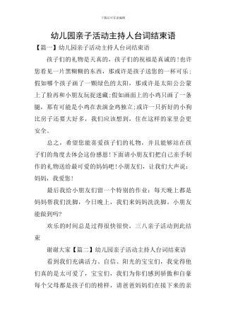 幼儿园亲子活动主持人台词结束语