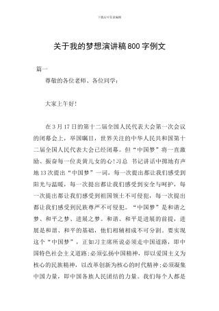 关于我的梦想演讲稿800字例文