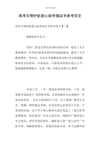 高考文明护航爱心助考倡议书参考范文