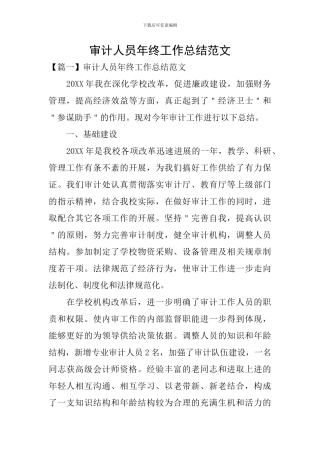 审计人员年终工作总结范文